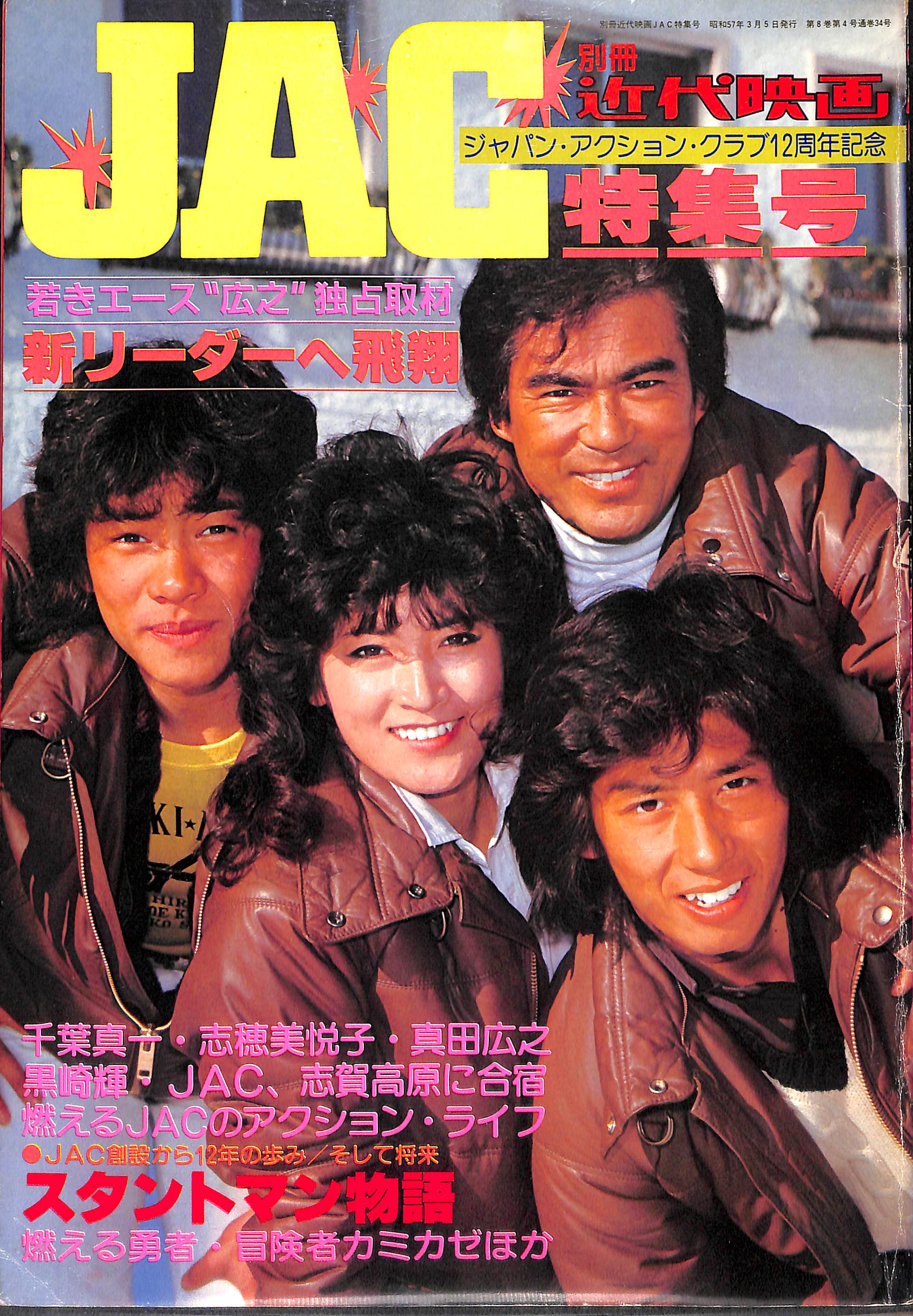 別冊近代映画 JAC特集号 ジャパン・アクション・クラブ12周年