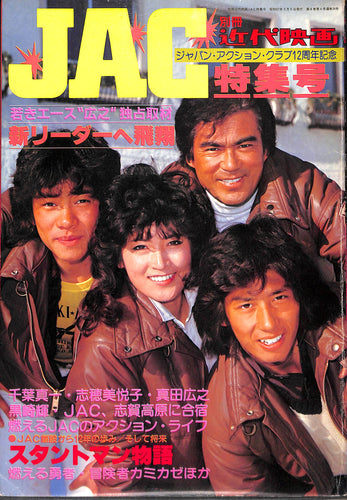 別冊近代映画 JAC特集号 ジャパン・アクション・クラブ12周年記念 / 真田広之 志穂美悦子 黒崎輝 千葉真一