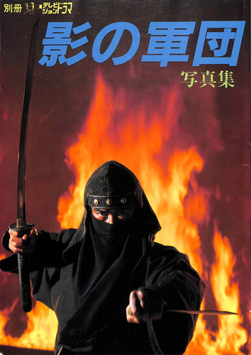 テレビジョンドラマ別冊号 影の軍団写真集 / 千葉真一 真田広之 志穂美悦子 黒崎輝 MIE 世良公則 美保純