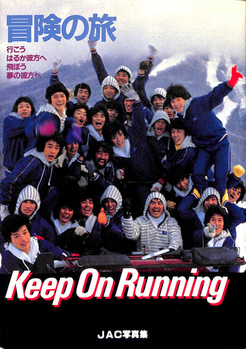 冒険の旅 Keep On Running ◆ JAC写真集 / 真田広之 志穂美悦子 千葉真一