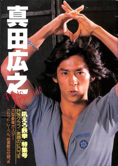 真田広之 Photo Memorial / 「吼えろ鉄拳」特集号 – Books Channel Store