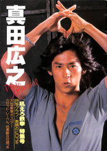 画像をギャラリービューアに読み込む, 真田広之 Photo Memorial  / 「吼えろ鉄拳」特集号