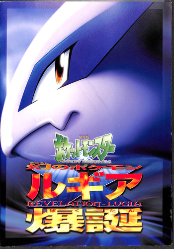 【映画パンフレット】劇場版ポケットモンスター 幻のポケモン ルギア爆誕(1999年) ◆ 古代ミュウカード(エラー版)付