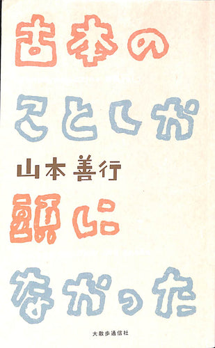 古本のことしか頭になかった ■著者:山本善行