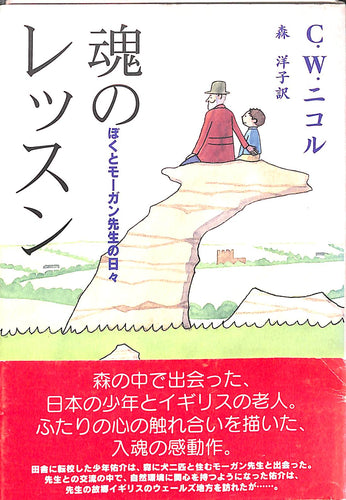【サイン入】魂のレッスン  ぼくとモーガン先生の日々 ■著者:C.W. ニコル  訳: 森 洋子