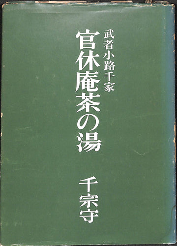 武者小路千家 官休庵茶の湯 千宗守 / 日本放送出版協会刊