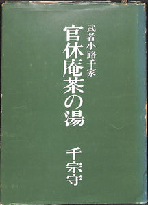 武者小路千家 官休庵茶の湯 千宗守 / 日本放送出版協会刊