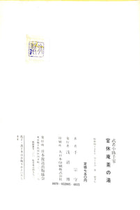 武者小路千家 官休庵茶の湯 千宗守 / 日本放送出版協会刊