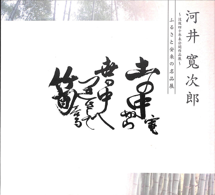 図録】河井寛次郎 ～没後四十年未公開作品展～ ふるさと安来の名品展