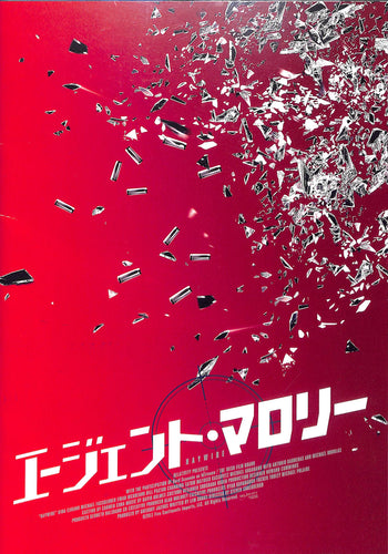【映画パンフレット】エージェント・マロリー (2011年 / アメリカ) ユアン・マクレガー ジーナ・カラーノ[チラシ・ポストカード付]