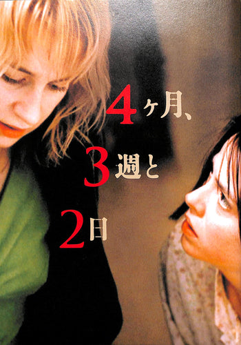 【映画パンフレット】4ヶ月、3週と2日 (2007年 / ルーマニア) [チラシ付]