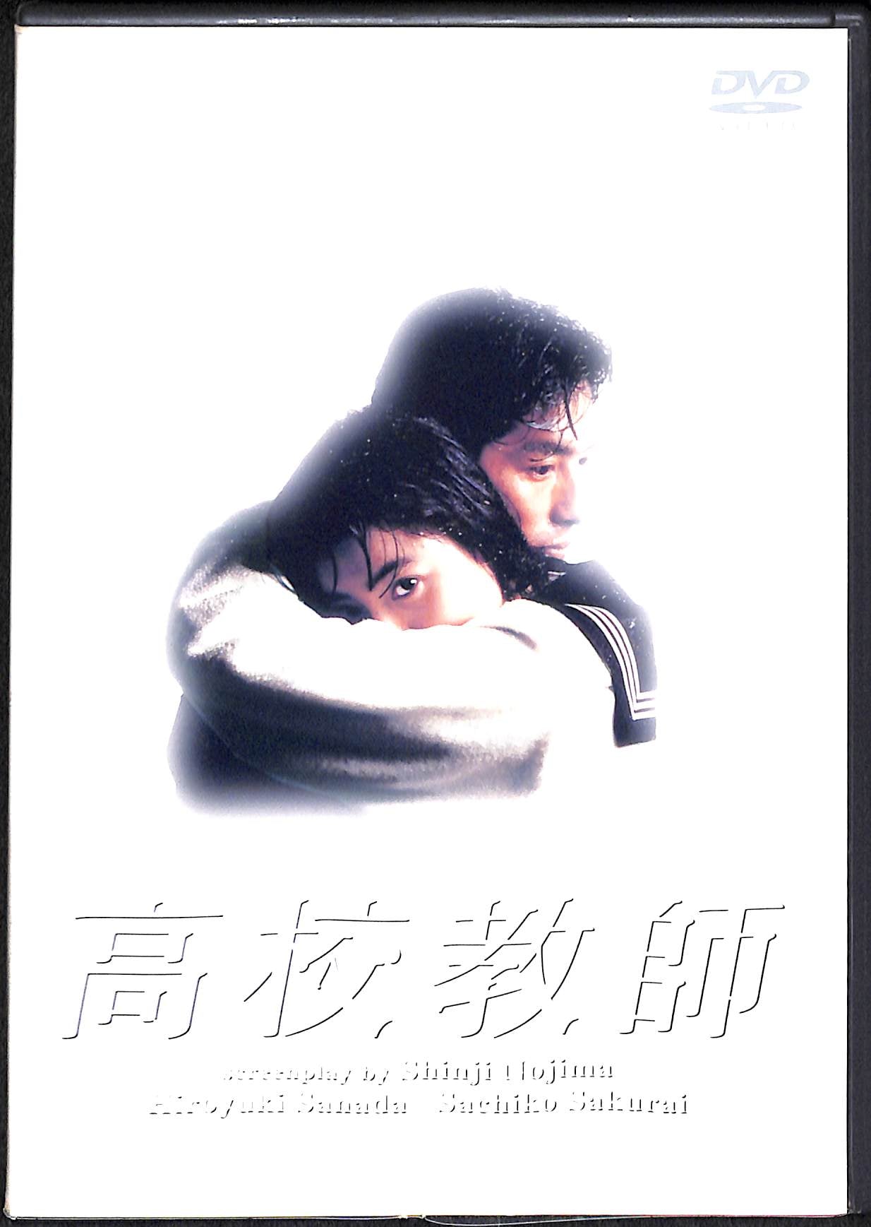 DVD】高校教師 DVD BOX (4枚組) / 脚本:野島伸司 出演:真田広之