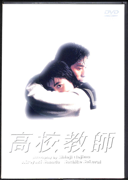 高校教師 DVD-BOX〈正規品〉真田広之 桜井幸子 野島伸司 TBSドラマ DVD】高校教師 DVD BOX (4枚組) / 脚本:野島伸司 出演:真田広之