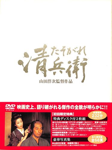 【DVD】たそがれ清兵衛 (2002年) [特典ディスク付2枚組][豪華写真集] / 監督:山田洋次 出演:真田広之 宮沢りえ　