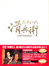 画像をギャラリービューアに読み込む, 【DVD】たそがれ清兵衛 (2002年) [特典ディスク付2枚組][豪華写真集] / 監督:山田洋次 出演:真田広之 宮沢りえ　