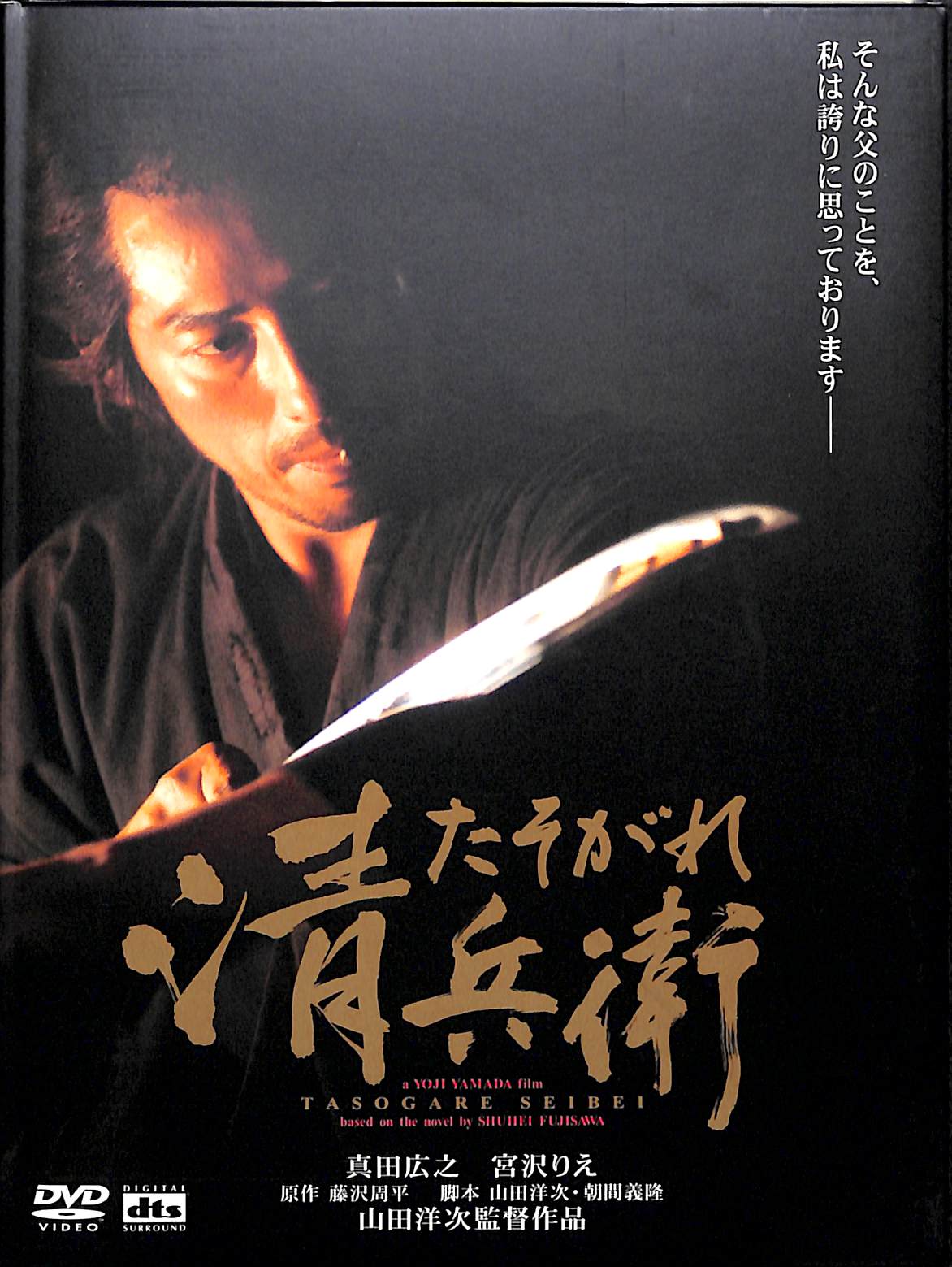 「たそがれ清兵衛/DVD2枚組（本編・特典映像）/ブックレット付属」再生面良好 DVD】たそがれ清兵衛 (2002年) [特典ディスク付2枚組][豪華写真