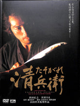 画像をギャラリービューアに読み込む, 【DVD】たそがれ清兵衛 (2002年) [特典ディスク付2枚組][豪華写真集] / 監督:山田洋次 出演:真田広之 宮沢りえ　