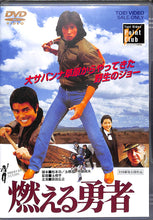 画像をギャラリービューアに読み込む, 【DVD】燃える勇者 (1981年) / 真田広之 伊藤かずえ 黒崎輝 勝野洋