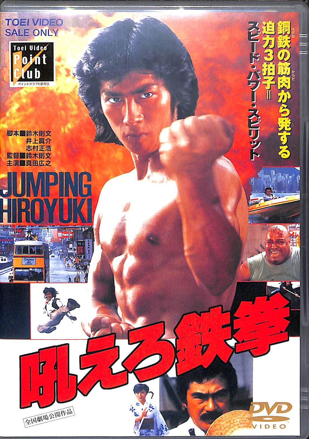 【DVD】吼えろ鉄拳 (1981年) / 真田広之 志穂美悦子 黒崎輝 千葉真一 成田三樹夫