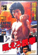 画像をギャラリービューアに読み込む, 【DVD】吼えろ鉄拳 (1981年) / 真田広之 志穂美悦子 黒崎輝 千葉真一 成田三樹夫