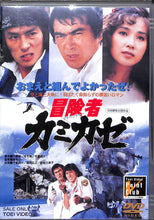 画像をギャラリービューアに読み込む, 【DVD】冒険者カミカゼ (1981年) / 真田広之 千葉真一 秋吉久美子 川津祐介