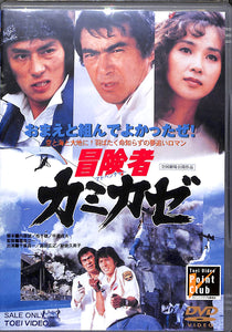 【DVD】冒険者カミカゼ (1981年) / 真田広之 千葉真一 秋吉久美子 川津祐介