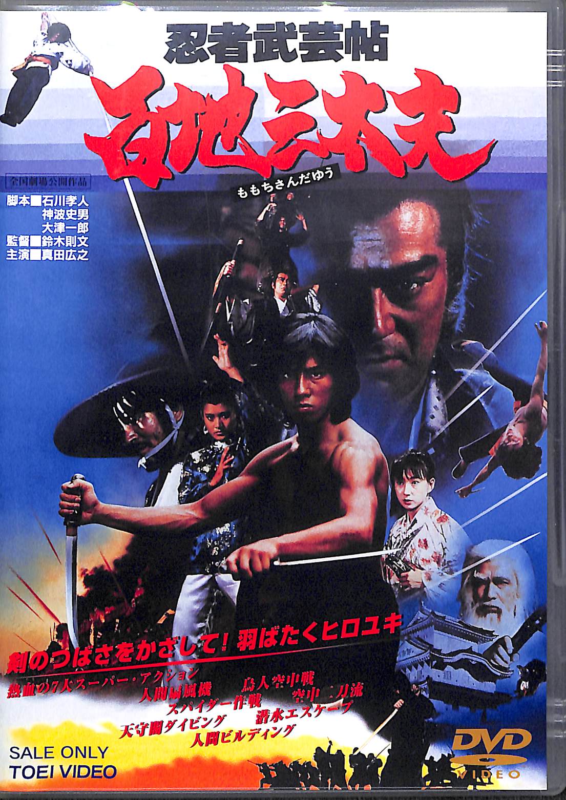 DVD】忍者武芸帖 百地三太夫 (1980年) / 真田広之 志穂美悦子 火野正平
