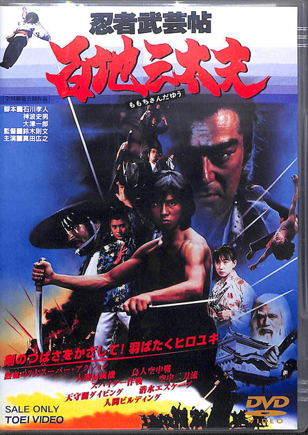 DVD】忍者武芸帖 百地三太夫 (1980年) / 真田広之 志穂美悦子 火野正平