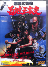 画像をギャラリービューアに読み込む, 【DVD】忍者武芸帖 百地三太夫 (1980年) / 真田広之 志穂美悦子 火野正平 千葉真一