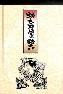 【DVD】助太刀屋助六 (2002年) / 監督:岡本喜八 出演:真田広之 鈴木京香 村田雄浩 岸部一徳 岸田今日子