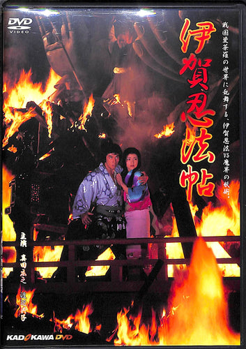 【DVD】伊賀忍法帖 (1982年) / 真田広之 渡辺典子 成田三樹夫 美保純 千葉真一