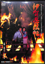 画像をギャラリービューアに読み込む, 【DVD】伊賀忍法帖 (1982年) / 真田広之 渡辺典子 成田三樹夫 美保純 千葉真一