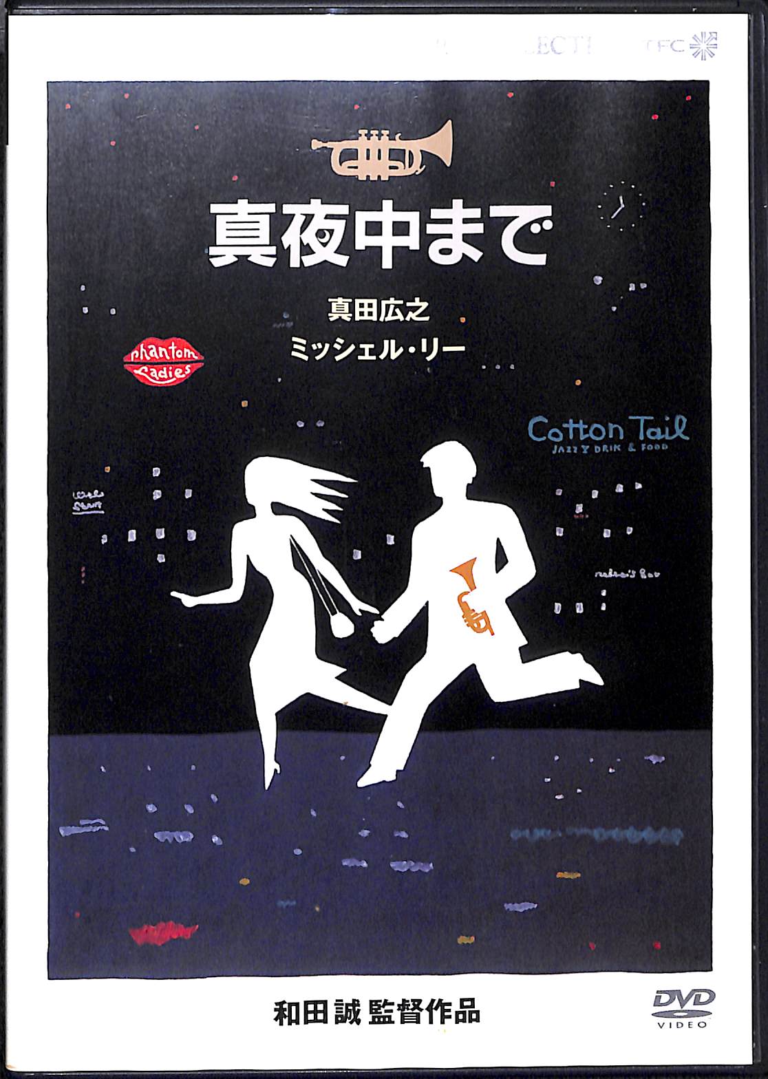 DVD】真夜中まで (1999年) / 監督:和田誠 出演:真田広之 ミシェル