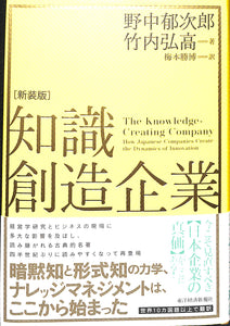 知識創造企業 [新装版] ■著者:野中郁次郎 竹内弘高