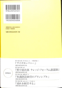 知識創造企業 [新装版] ■著者:野中郁次郎 竹内弘高