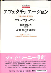エフェクチュエーション 市場創造の実効理論 (碩学叢書) ■著者:サラス・サラスバシー