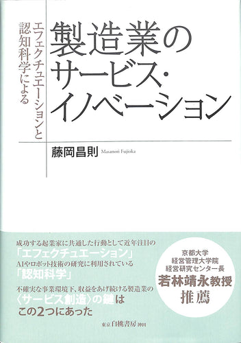 エフェクチュエーションと認知科学による製造業のサービス・イノベーション ■著者:藤岡 昌則