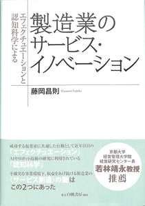 エフェクチュエーションと認知科学による製造業のサービス・イノベーション ■著者:藤岡 昌則