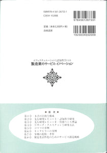 エフェクチュエーションと認知科学による製造業のサービス・イノベーション ■著者:藤岡 昌則