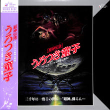 画像をギャラリービューアに読み込む, 【LD】超神伝説 うろつき童子 オリジナル劇場公開版 / 原作:前田俊夫