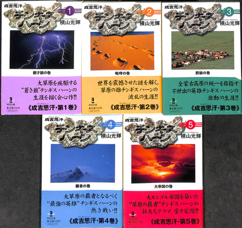 チンギスハーン 成吉思汗  全5巻セット (秋田文庫) ■著者:横山光輝