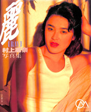 画像をギャラリービューアに読み込む, 村上麗奈写真集　[麗 RAY] / 撮影:佐藤健