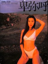 画像をギャラリービューアに読み込む, 卑弥呼写真集　素肌のままで / 撮影:山岸伸