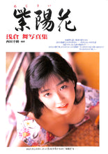 画像をギャラリービューアに読み込む, 紫陽花 (あじさい)　浅倉舞写真集