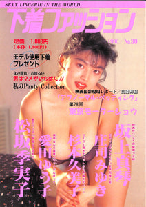 下着ファッション 1990年 No.30 / 松坂季実子 愛田ゆう子 杉本久美子 庄司みゆき 坂上真琴