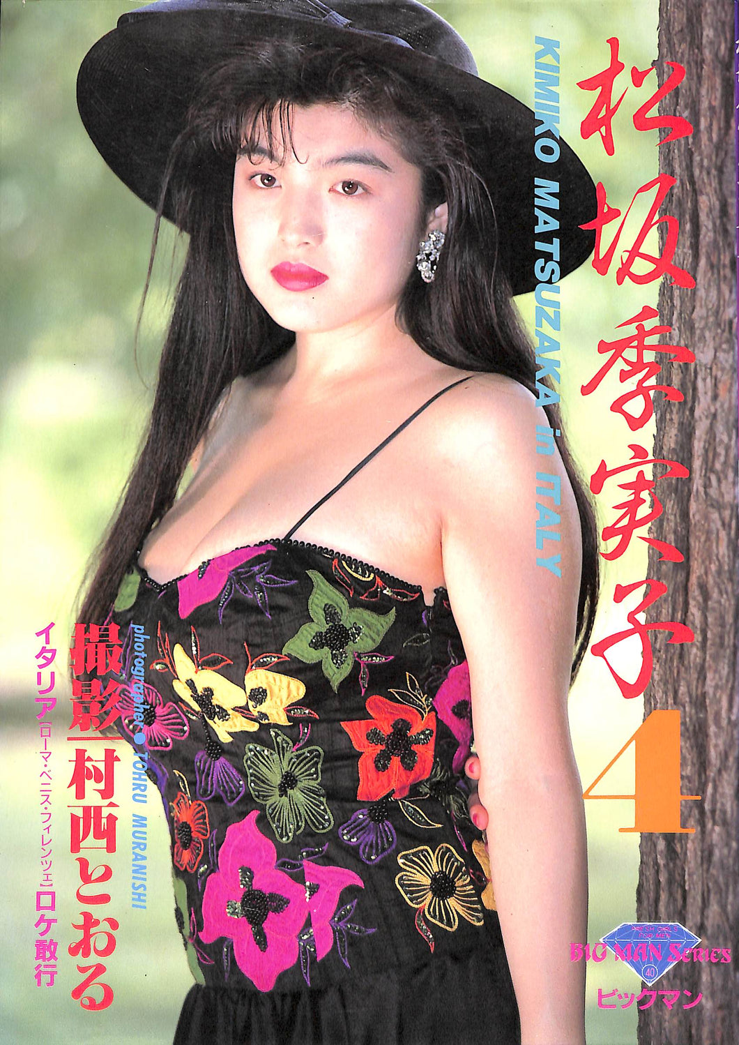 松坂季実子写真集 4 イタリア[ローマ・ベニス・フィレンツェ]ロケ敢行 / 撮影:村西とおる