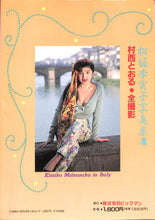 画像をギャラリービューアに読み込む, 松坂季実子写真集 4 イタリア[ローマ・ベニス・フィレンツェ]ロケ敢行 / 撮影:村西とおる