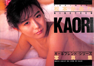 ときめき NINETEEN 松本かおり写真集 (小林ひとみ)