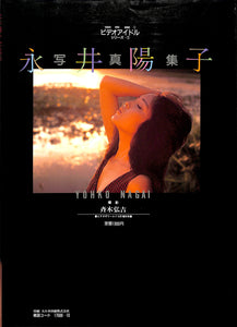 ビデオアイドル・シリース 1  永井陽子写真集 (ビデオ・ザ・ワールド10月増刊号)