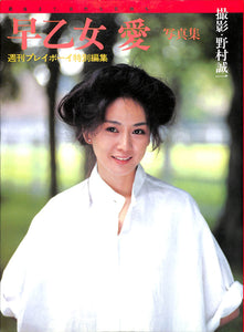 週刊プレイボーイ特別編集　早乙女愛写真集 / 撮影: 野村誠一 　